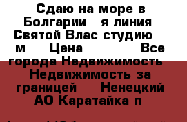 Сдаю на море в Болгарии 1-я линия  Святой Влас студию 50 м2  › Цена ­ 65 000 - Все города Недвижимость » Недвижимость за границей   . Ненецкий АО,Каратайка п.